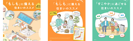 「すこやか」に過ごせる住まいのススメ | 「もしも」に備える住まいのススメ