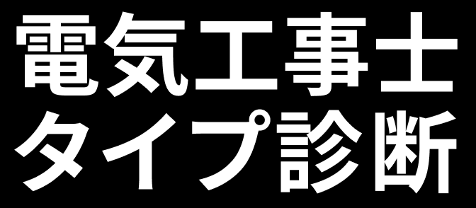 電気工事士タイプ診断
