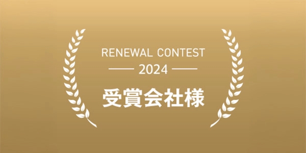 リニューアルコンテスト2024 受賞会社様