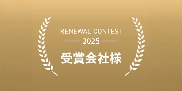 リニューアルコンテスト2025 受賞会社様