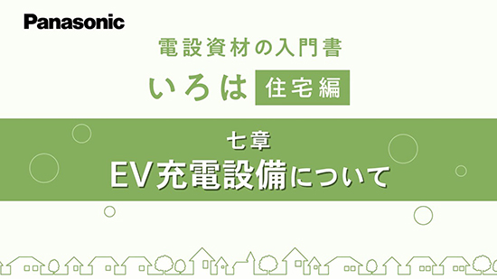 住宅編七章 「EV充電設備」について