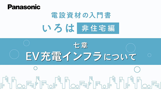 非住宅編六章 EV充電インフラについて