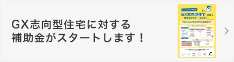 GX志向型住宅に対する補助金がスタートします！