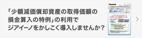 「少額減価償却資産の取得価額の損金算入の特例」の利用でジアイーノをかしこく導入しませんか？