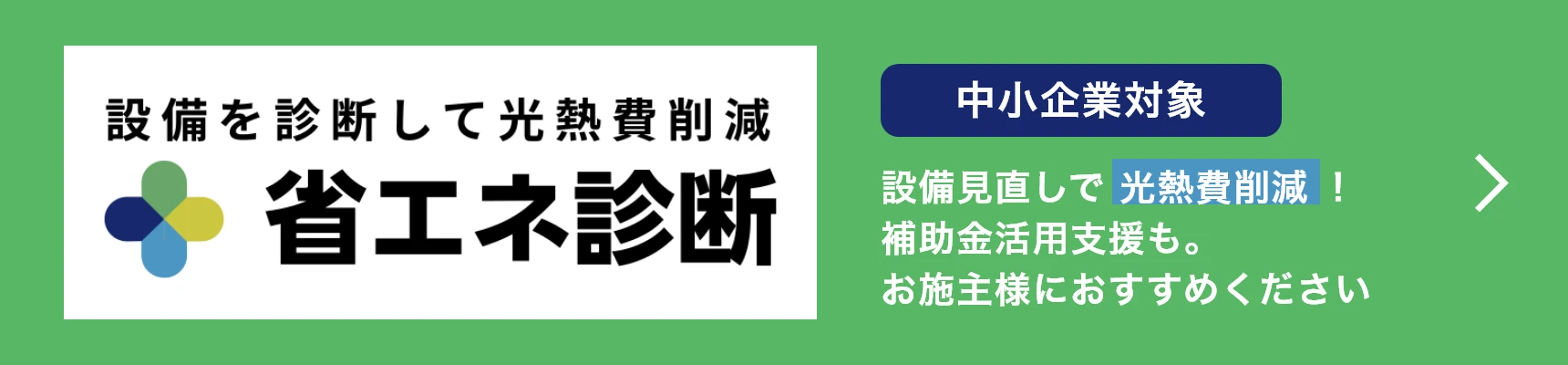 設備を診断して光熱費削減・省工ネ診断