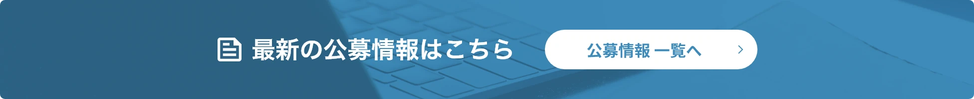 最新の公募情報はこちら