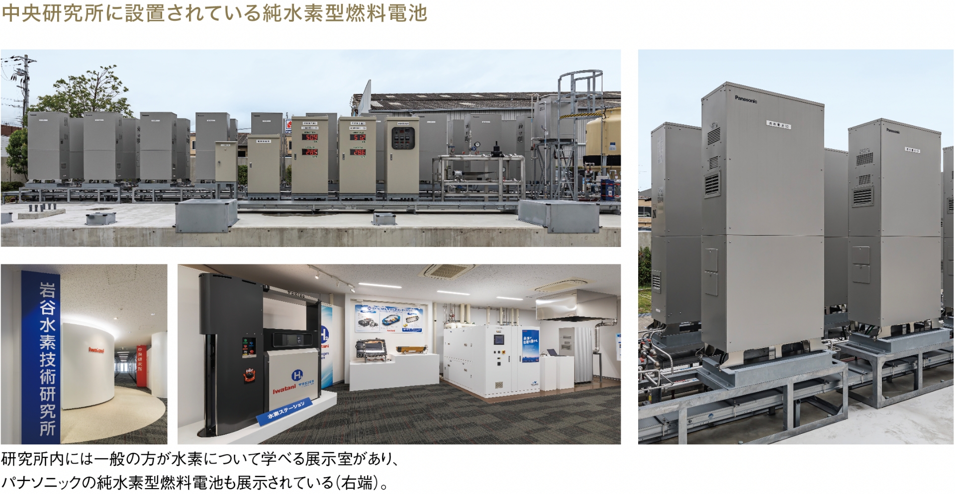 中央研究所に設置されている純水素型燃料電池写真