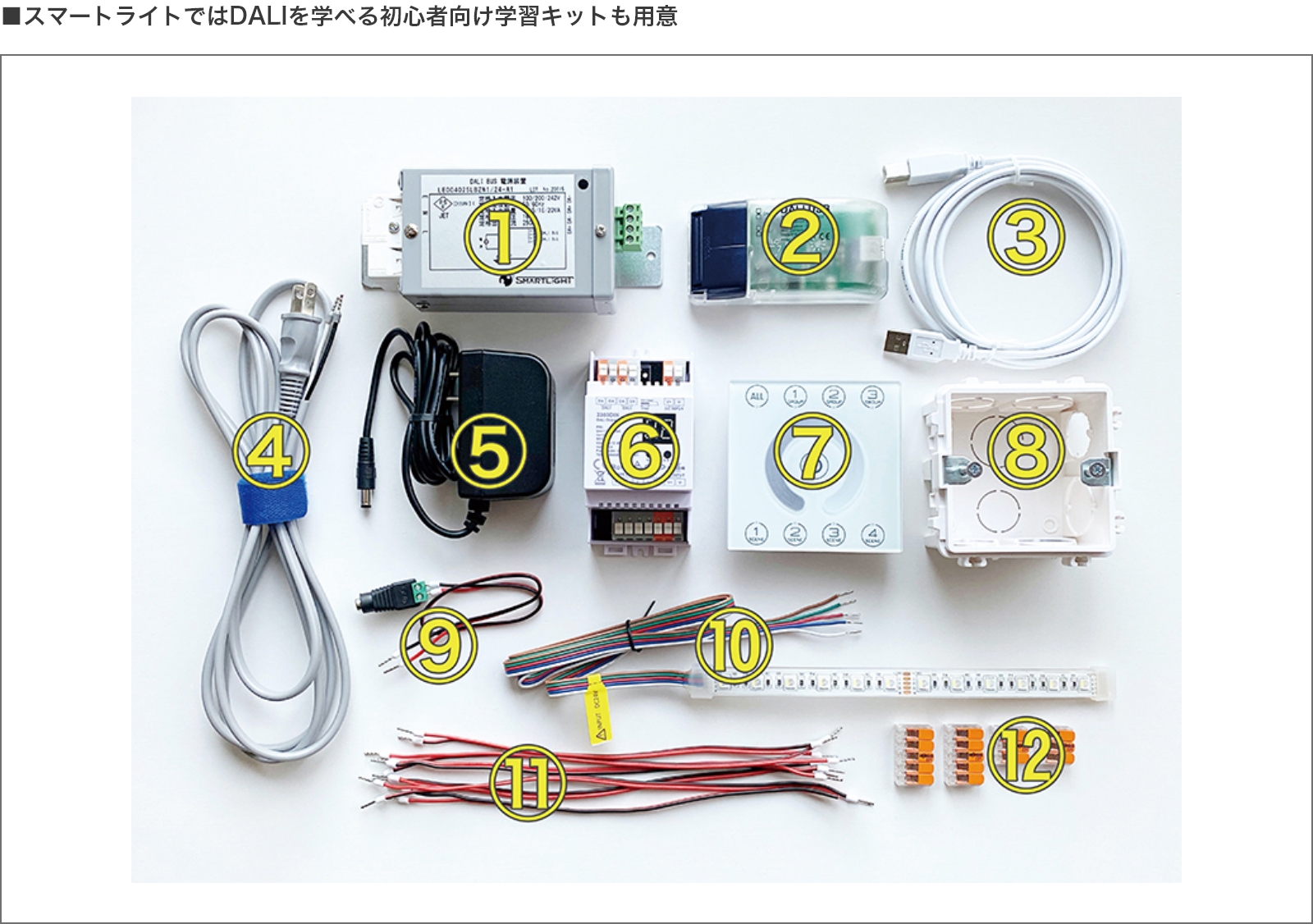 スマートライトではDALIを学べる初心者向け学習キットも用意