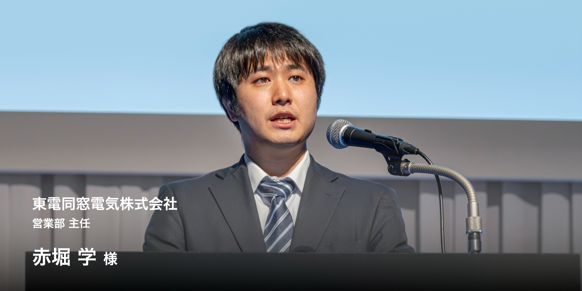 東電同窓電気株式会社 営業部 主任 赤堀 学様