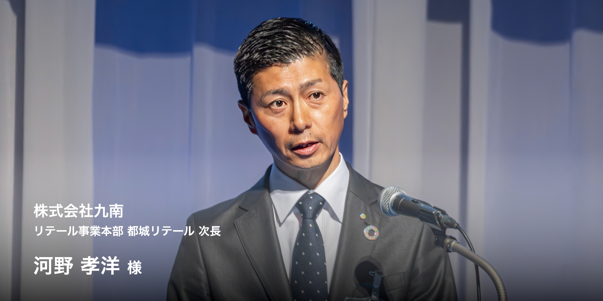 株式会社九南 リテール事業本部 都城リテール 次長 河野 孝洋様