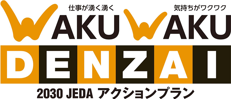 アクションプラン2030のスローガン「WAKU WAKU DENZAI」のロゴマーク