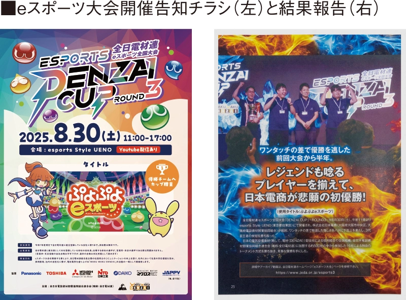 eスポーツ大会の告知チラシと結果報告チラシ