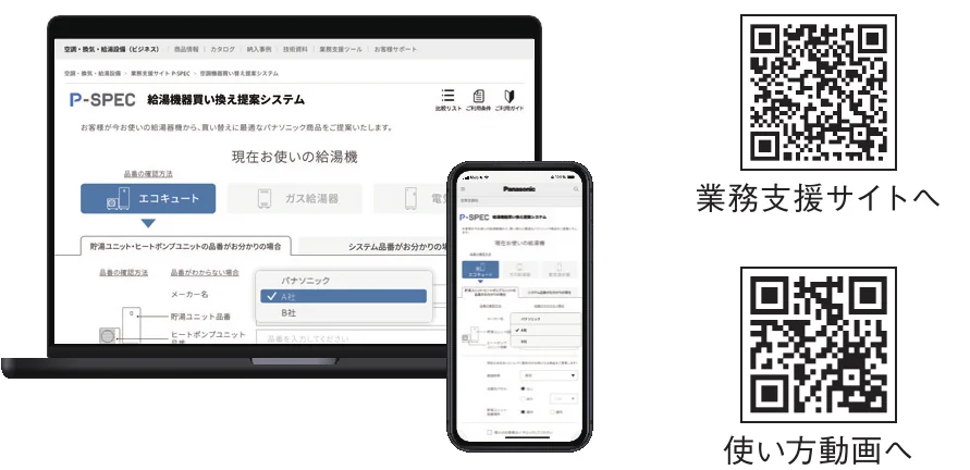 業務支援サイト『P-SPEC』の給湯機器買い換え提案システムをパソコンとスマートフォンで表示した画面。あわせて業務支援サイトと使い方動画へのQRコードを掲載