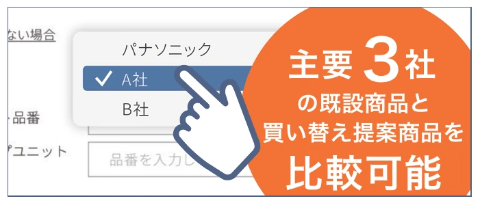 既設商品のメーカーをパナソニック・A社・B社から選択する画面。主要3社の既設商品と買い替え提案商品を比較できることを示している