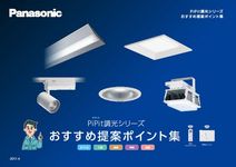 カタログ請求 電気 建築設備ライフソリューション 法人のお客様 Panasonic