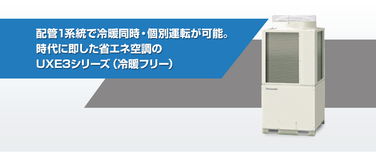 Uxe3シリーズ 冷暖フリー ビル用マルチエアコン パッケージエアコン 空調 換気設備 電気 建築設備 ビジネス Panasonic