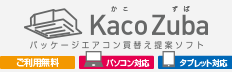 パッケージエアコン 買い替え提案ソフト Kaco Zuba（かこずば）