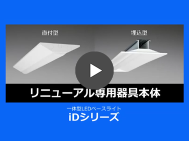 iDシリーズ リニューアル専用器具本体 解説動画
