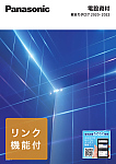 電設資材 カタログ 電気 建築設備 ビジネス 法人のお客様 Panasonic
