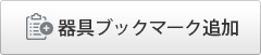 器具ブックマーク追加