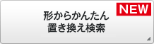 形からかんたん置き換え検索