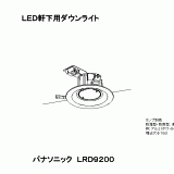 LRD9200 | 照明器具検索 | 照明器具 | Panasonic