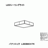 LSEB8047K | 照明器具検索 | 照明器具 | Panasonic