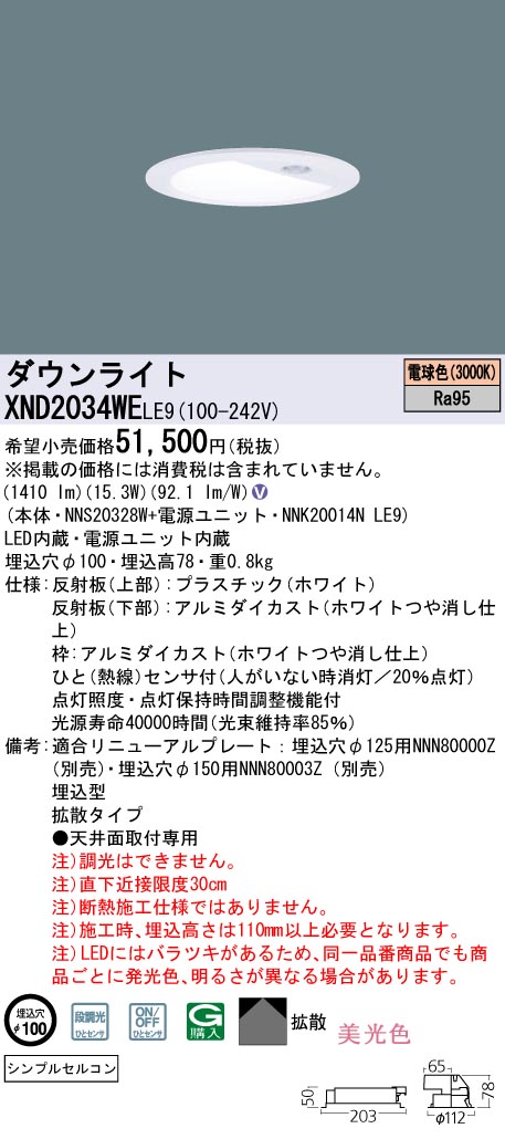 XND2034WE | 照明器具検索 | 照明器具 | Panasonic