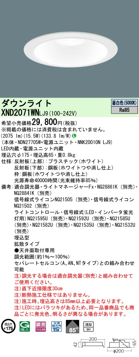 XND2071WN | 照明器具検索 | 照明器具 | Panasonic