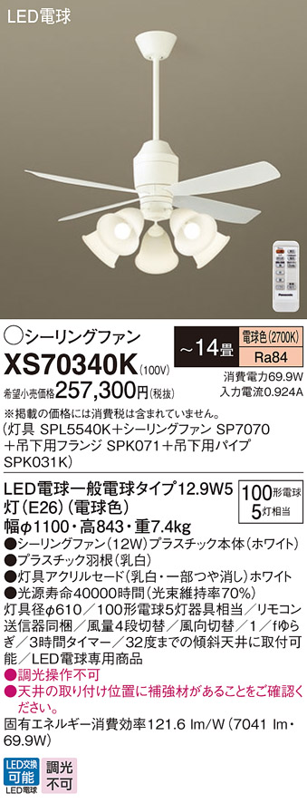 秋冬再販 XS70340K パナソニック シーリングファン ホワイト LED（電球色） 〜14畳 (XS70340 推奨品) 純正品・新品  -puskeu.polri.go.id