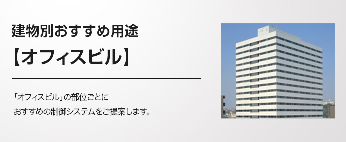 建物別おすすめ用途 オフィスビル 多重伝送フル2線式リモコン 照明制御システム Panasonic