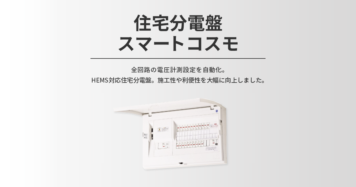 住宅分電盤 スマートコスモ（らくらくHEMS対応） | 住宅分電盤 | Panasonic