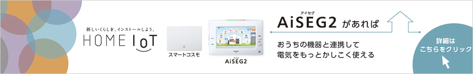 新しいくらしを、インストールしよう。HOME IoT AiSEG2があればおうちの機器と連携して電気をもっとかしこく使える
