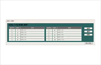 データ表示条件で設定した内容をお気に入り登録