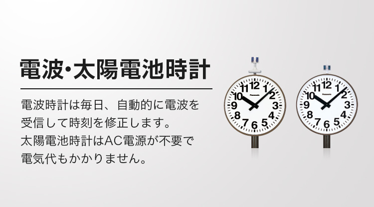 電波 太陽電池時計 設備時計 Panasonic