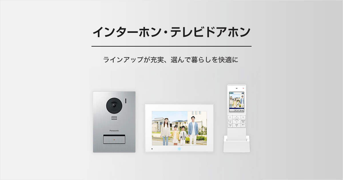 商品ラインアップ インターホン テレビドアホン Panasonic
