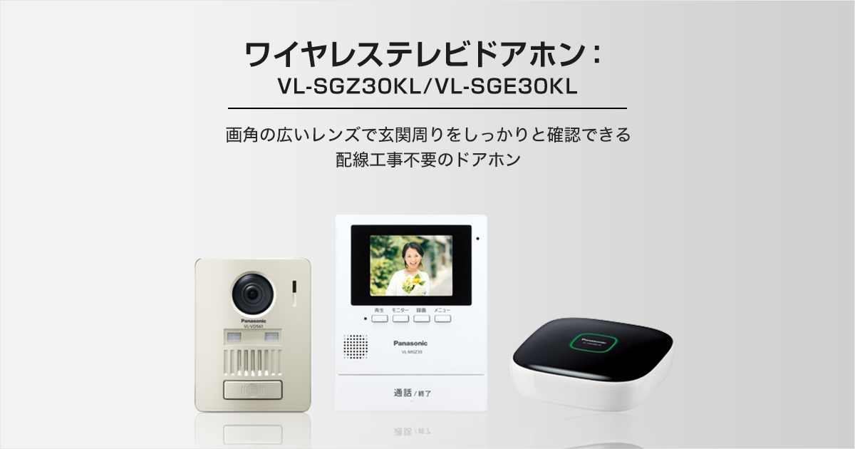VL-SGZ30KL/VL-SGE30KL | 商品ラインアップ | インターホン・テレビドアホン | Panasonic