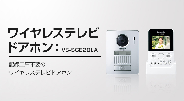 ワイヤレステレビドアホン：VS-SGE20LA 配線工事不要のワイヤレステレビドアホン