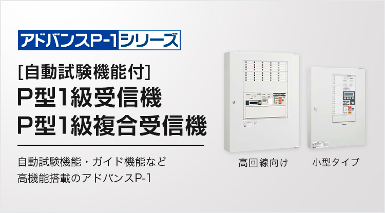 自動試験機能付 P型1級受信機 P型1級複合受信機 アドバンスp 1 自動火災報知設備 防災設備 防災net Panasonic
