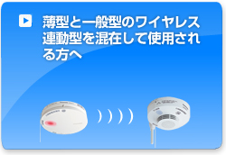 薄型と一般型のワイヤレス連動型住宅用火災警報器を混在して使用される方へ