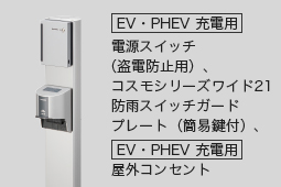 [EV･PHEV充電用]電源スイッチ（盗電防止用）、コスモシリーズワイド21防雨スイッチガードプレート（簡易鍵付）、 [EV･PHEV充電用]屋外コンセント 取付例