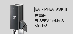 [EV･PHEV充電用] 充電器 ELSEEV hekia S Mode3 取付例