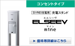 クラリティphevの充電設備 各車種 の充電 Ev Phev 充電用 充電設備 Elseevなど Panasonic