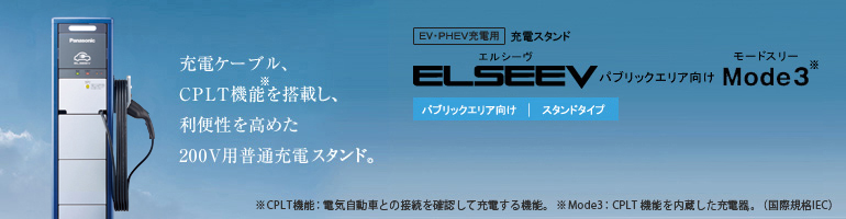 充電スタンド ELSEEV パブリックエリア向け Mode3