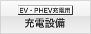 EV・PHEV 充電用インフラ設備（ELSEEV等）