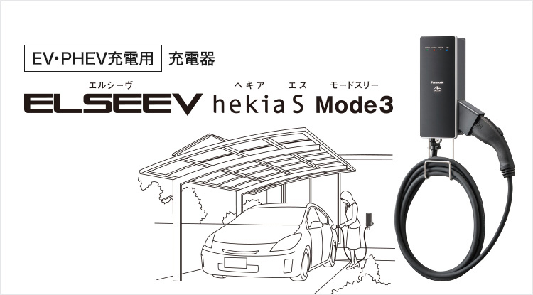 [EV・PHEV充電用] 充電器　ELSEEV hekia S Mode3（エルシーヴ ヘキア  エス モードスリー）