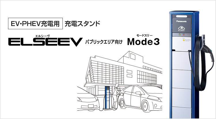Ev Phev充電用 充電スタンド Elseev エルシーヴ パブリックエリア向け Mode3 モードスリー ラインアップ Ev Phev 充電用 充電設備 Elseevなど Panasonic