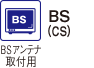BS（CS）