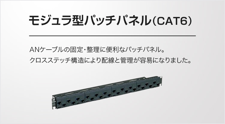 モジュラ型パッチパネル（CAT6） ANケーブルの固定・整理に便利なパッチパネル。クロスステッチ構造により配線と管理が容易になりました。