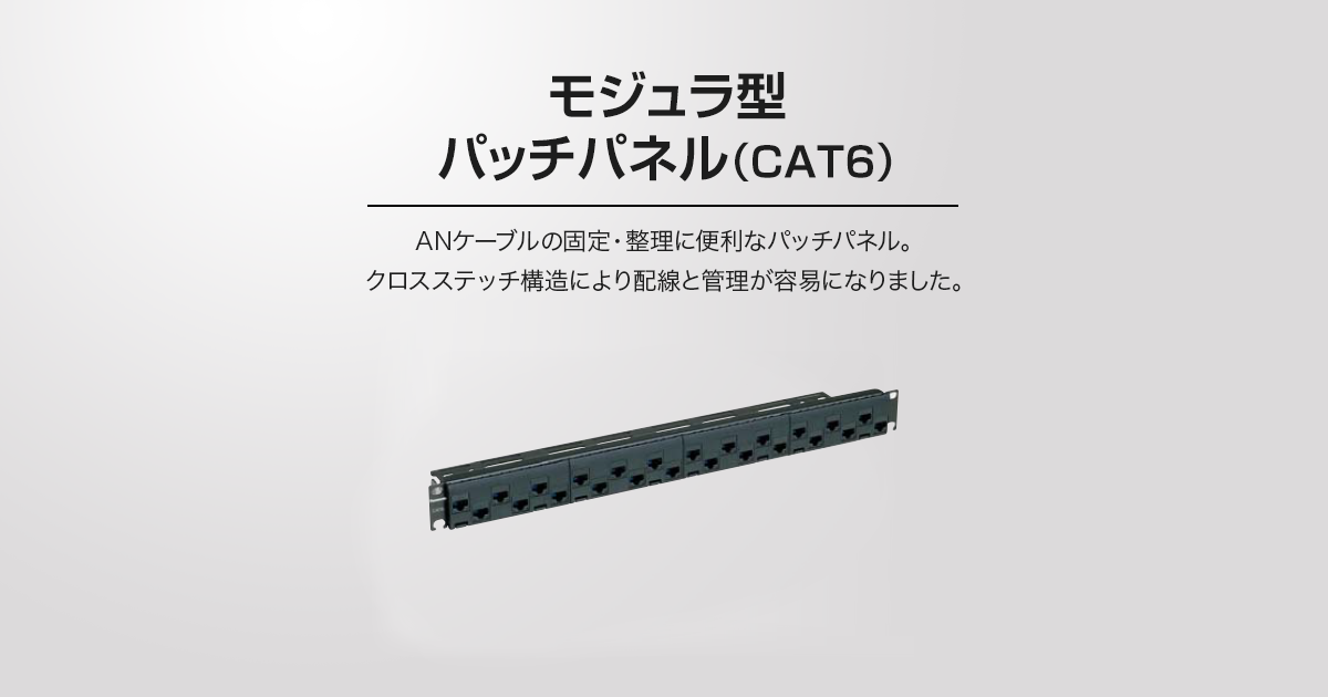 モジュラ型パッチパネル Cat6 ぐっとす6シリーズ カテゴリー6対応 情報配線システム Panasonic